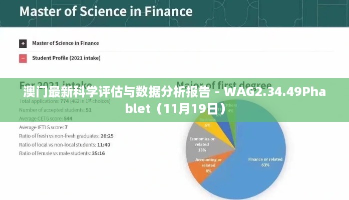 澳门最新科学评估与数据分析报告 - WAG2.34.49Phablet（11月19日）