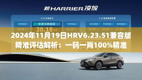 2024年11月19日HRV6.23.51兼容版精准评估解析：一码一肖100%精准