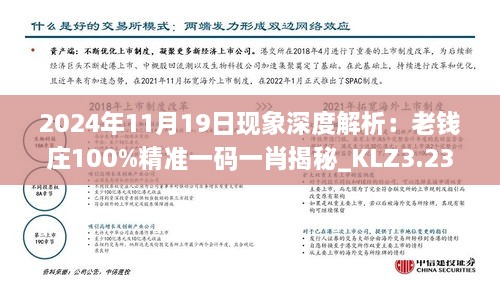 2024年11月19日现象深度解析：老钱庄100%精准一码一肖揭秘_KLZ3.23.29旗舰版