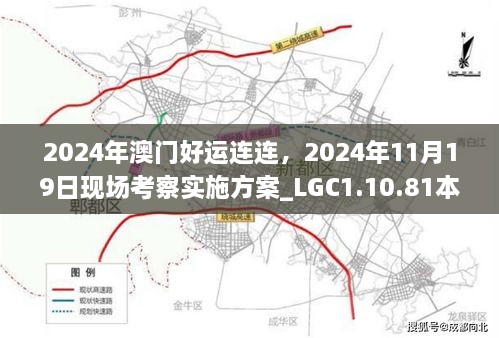 2024年澳门好运连连，2024年11月19日现场考察实施方案_LGC1.10.81本地版