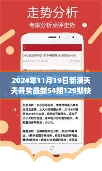 2024年11月19日新澳天天开奖最新54期129期快速解答与设计分析_XOM6.32.30传递版