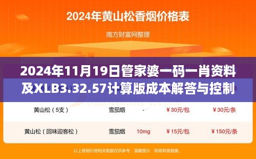 2024年11月19日管家婆一码一肖资料及XLB3.32.57计算版成本解答与控制