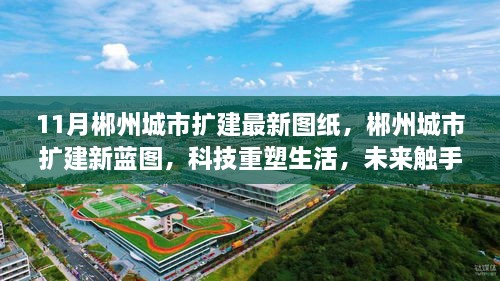 郴州城市扩建新蓝图，科技重塑生活，未来触手可及（最新图纸揭秘）