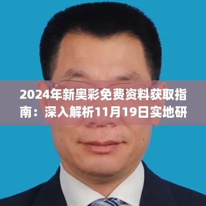 2024年新奥彩免费资料获取指南：深入解析11月19日实地研究_BVZ7.68.88解谜版本