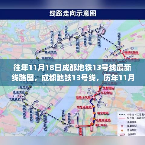 往年11月18日成都地铁13号线最新线路图，成都地铁13号线，历年11月18日线路图演变与影响回顾