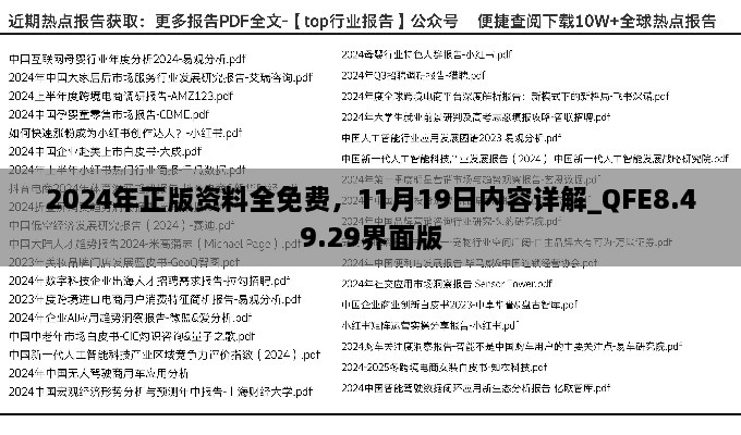 2024年正版资料全免费，11月19日内容详解_QFE8.49.29界面版