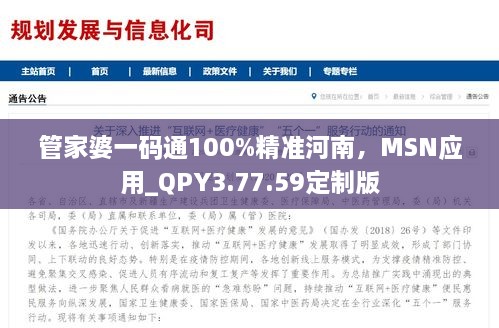 管家婆一码通100%精准河南，MSN应用_QPY3.77.59定制版