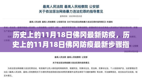 历史上的11月18日佛冈防疫最新动态与步骤指南