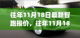 往年11月18日智跑最新报价及全面评测介绍