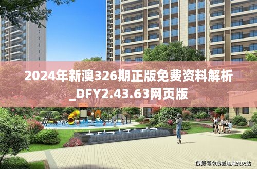 2024年新澳326期正版免费资料解析_DFY2.43.63网页版