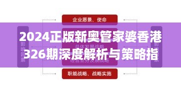 2024正版新奥管家婆香港326期深度解析与策略指导_JMI4.47.86静默版