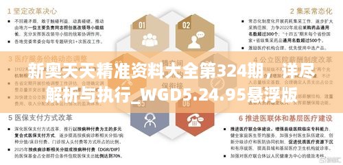 新奥天天精准资料大全第324期，详尽解析与执行_WGD5.24.95悬浮版