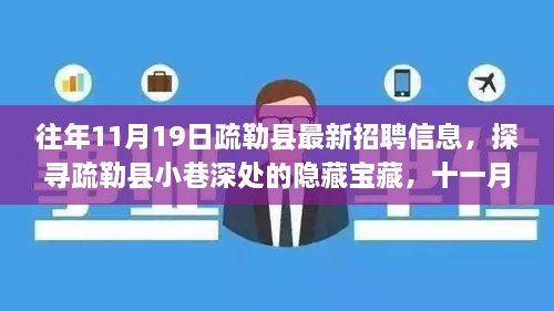 疏勒县最新招聘信息与特色小店奇遇，探寻隐藏宝藏的十一月十九日招聘动态