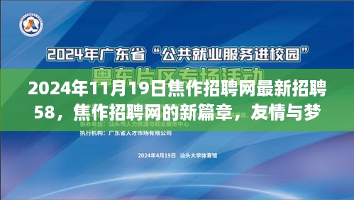 焦作招聘网新篇章，友情与梦想交汇，最新招聘信息一网打尽（2024年11月19日）