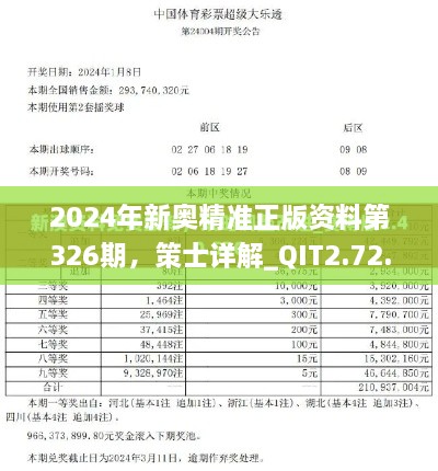 2024年新奥精准正版资料第326期，策士详解_QIT2.72.75配送版