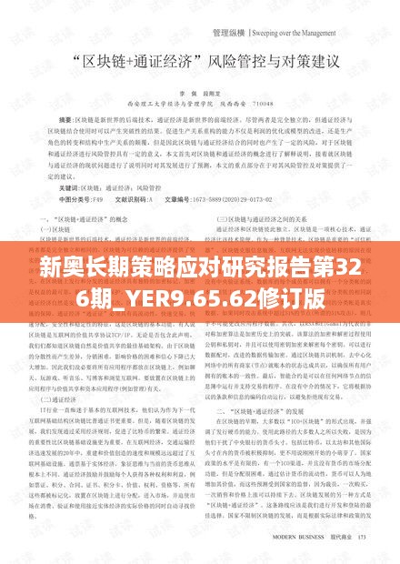 新奥长期策略应对研究报告第326期_YER9.65.62修订版