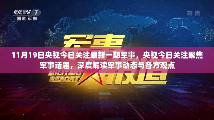 央视今日关注聚焦军事话题，深度解读军事动态与各方观点（最新一期）