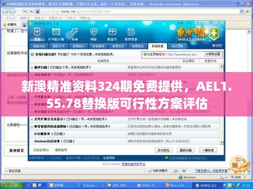 新澳精准资料324期免费提供，AEL1.55.78替换版可行性方案评估