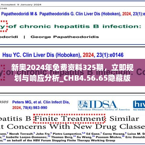 新奥2024年免费资料325期，立即规划与响应分析_CHB4.56.65隐藏版