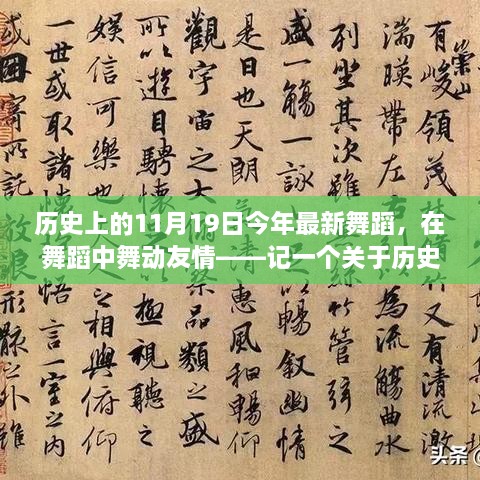 历史上的舞蹈盛宴，舞动友情与温馨的舞蹈日纪念活动