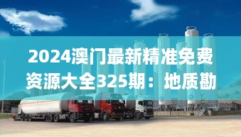 2024澳门最新精准免费资源大全325期：地质勘探与矿业石油_IHR1.11.82定制版