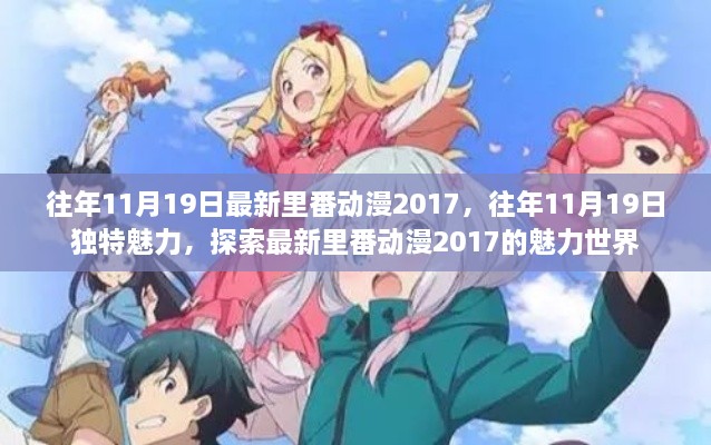 往年11月19日最新里番动漫2017，往年11月19日独特魅力，探索最新里番动漫2017的魅力世界