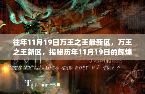 揭秘历年11月19日万王之王新区辉煌与影响回顾