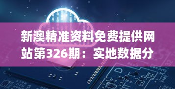 新澳精准资料免费提供网站第326期：实地数据分析设计_JWX5.65.24装饰版