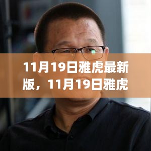 11月19日雅虎最新版全新功能解读与体验概览