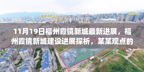 福州霞镜新城建设进展深度解析，最新动态与探析——某某观点的视角