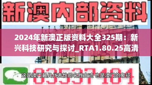 2024年新澳正版资料大全325期：新兴科技研究与探讨_RTA1.80.25高清版