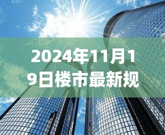 拥抱变革，2024年楼市新篇章，共创辉煌