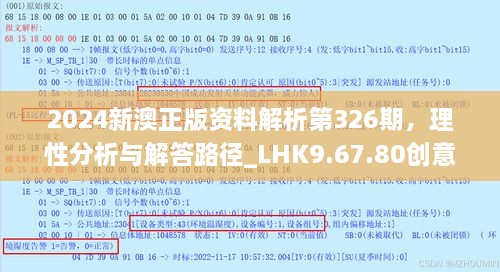 2024新澳正版资料解析第326期，理性分析与解答路径_LHK9.67.80创意版