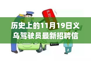 历史上的11月19日义乌驾驶员最新招聘信息全解析，求职指南助力初学者与进阶用户成功求职