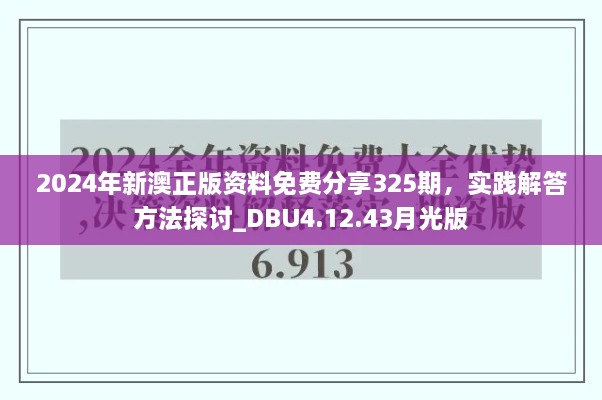 2024年新澳正版资料免费分享325期，实践解答方法探讨_DBU4.12.43月光版