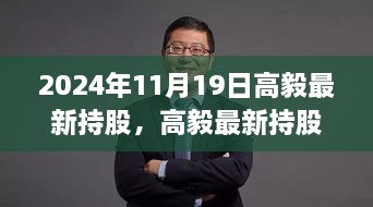 高毅最新持股深度评测报告，特性、体验、竞品对比及用户群体分析（附时间戳）