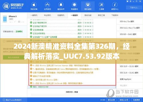 2024新澳精准资料全集第326期，经典解析落实_UUC7.53.92版本