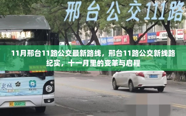 邢台11路公交车新线路纪实，十一月变革与启程之路