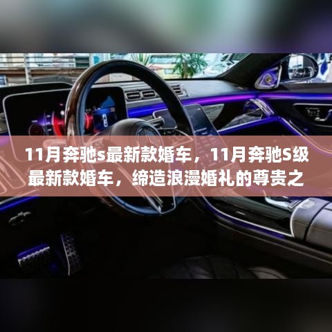 11月奔驰S级最新款婚车，缔造尊贵浪漫婚礼的首选