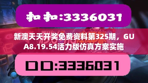 新澳天天开奖免费资料第325期，GUA8.19.54活力版仿真方案实施