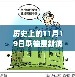 历史上的11月19日承德疫情回顾与温馨陪伴故事