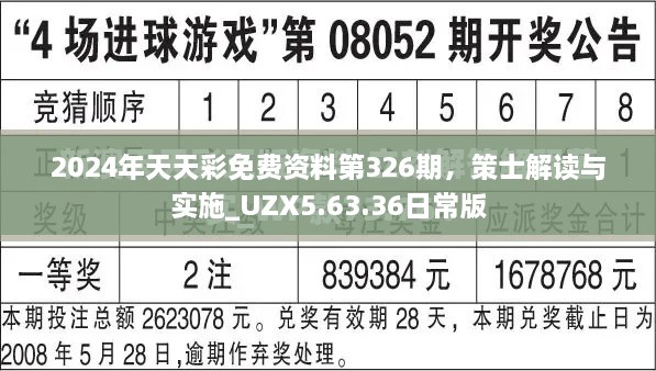 2024年天天彩免费资料第326期，策士解读与实施_UZX5.63.36日常版