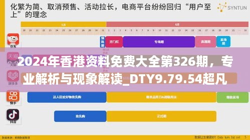 2024年香港资料免费大全第326期，专业解析与现象解读_DTY9.79.54超凡版