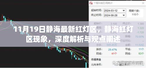 关于静海红灯区的深度解析与观点阐述，现象、问题及警示