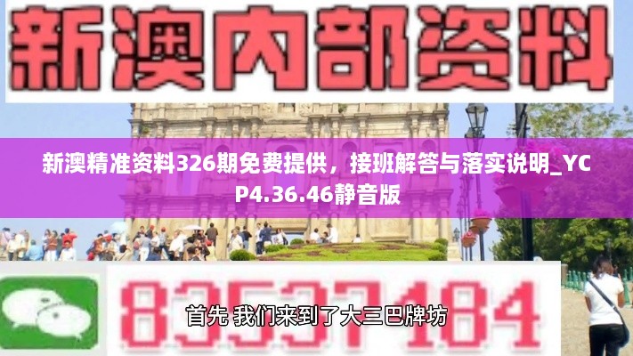 新澳精准资料326期免费提供，接班解答与落实说明_YCP4.36.46静音版