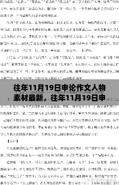 历年11月19日申论作文人物素材解析与启示，最新素材及启示深度探讨