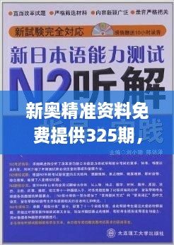 新奥精准资料免费提供325期，解答解释落实_VRM8.68.56共鸣版