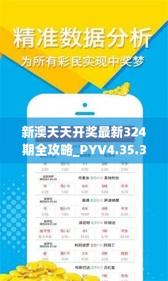 新澳天天开奖最新324期全攻略_PYV4.35.34迷你版