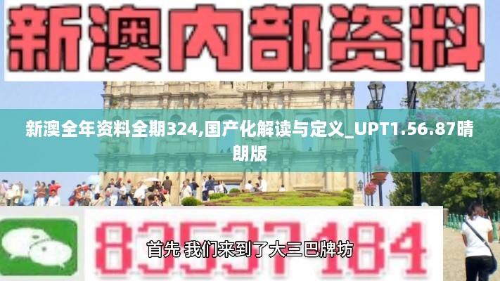 新澳全年资料全期324,国产化解读与定义_UPT1.56.87晴朗版