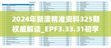 2024年新澳精准资料325期权威解读_EPF3.33.31初学者版